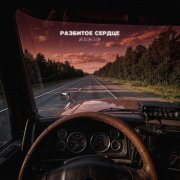 Неповедов - Разбитое сердце