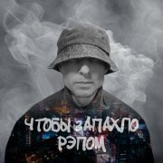 Федяй - Чтобы запахло рэпом