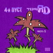 4-й Дуст - Фанера