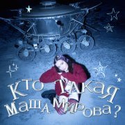 Маша Мирова - холодно-голодно