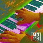 МОПСЫ - Таня
