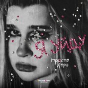 Просто Лера - Я уйду (Из к/ф 