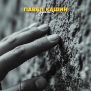 Павел Кашин - Аудиалы
