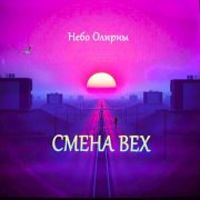 Небо Олирны - В неровном свете