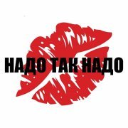 Жуки - Надо так надо