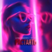 Соня Белькевич, Decart - Растаять