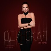Ани Лорак - Одинокая