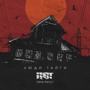 ГРОТ, Лена Август - Люди тайги