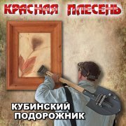 Красная плесень - Агенты ЦРУ (New radio version)