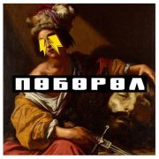 Словетский, Баста, ROMA ZOTTI - Море