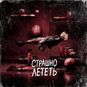 Lori! Lori! - Страшно лететь