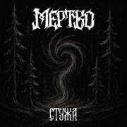 МЕРТВО - Стужа