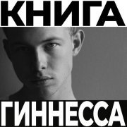 VADEE - Книга Гиннесса