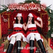 МАЛИ & ДЖЕДЖЕ - Делай как я (New Year Edition)