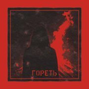 хрупкая - гореть