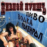 Пивной ПуншЪ - Пей, пей пиво!