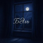 Алексей Вишня - Б'Эль