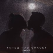 HAMII - Танец нас спасет