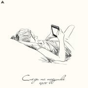 Hayk - Слезы на подушке