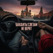 САТОРИ - Бандиты слезам не верят