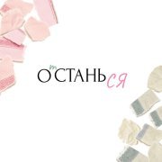 Ася Светлова - Оставайся