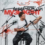 Гарик Погорелов - Нечартовый музыкант