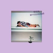 Ник Брусковский - Дышать