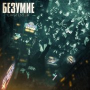 Existenter - Безумие