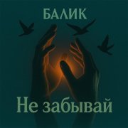 Балик - Не забывай