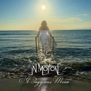 IN MOTION - Я задумал тебя