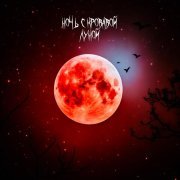 НейроХит - Ночь с кровавой луной