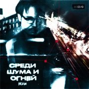 БЕЖIN - СРЕДИ ШУМА И ОГНЕЙ