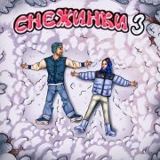 Тестостерович, BRATSKI - Снежинки 3