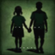 SERPO - Секунда