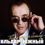 Ильдар Южный - Подстилка