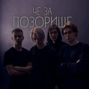 ПОЗОРИЩЕ - тупая