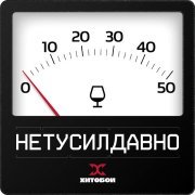 Хитобои, Карабас и НЕСУРАЗНОСТИ - Не попрёшь!