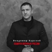 Владимир Курский - Я буду жить там, где свеча. Омским воинам
