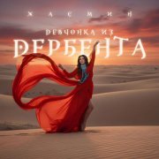 Zhasmin, Тимур Темиров - Свадебная