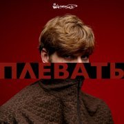 WASSSUP - Плевать