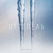 Руки вверх! - Оттепель