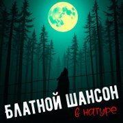 Жиганчик - Гуляй ресторан!