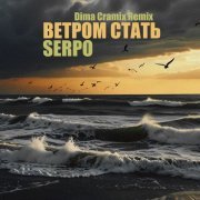 SERPO, Dima Cramix - Ветром стать (Dima Cramix Remix)