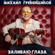 Михаил Гребенщиков - Письма