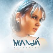 KATEARTIS - Милый