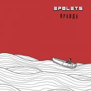 Epolets - Правда
