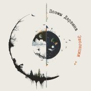 Поэмы Дарвина - Если ты одна