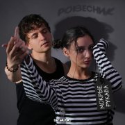 РОВЕСНИК - Мокрые рукава