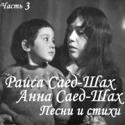 Анна Саед-Шах - Я никогда не увижу….