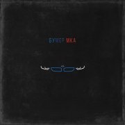 АлСми - Бумер Мка